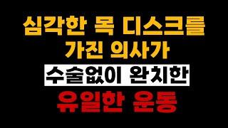 마디마디신경외과 의원 - 목 디스크를 가진 의사가 추천하는 운동