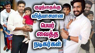 நடிகர்களின் குழந்தை பெயர்கள் | Kollywood Actors Child & Their Name | Tamil Movie | Tamil Facts