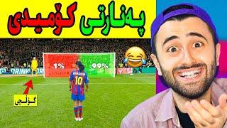 Ashkan Reacts -  پەنارتی کۆمیدی