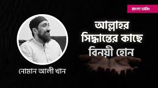 আল্লাহর সিদ্ধান্তের কাছে বিনয়ী হোন || নোমান আলী খান