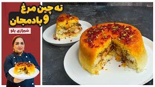 طرز تهیه ته چین مرغ و بادمجان یا شیرازی پلو: روش تهیه ته چین مرغ و بادمجان غذای اصیل شیرازی