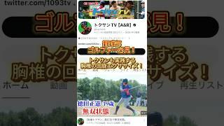 【トクサンTV可動域向上エクササイズ！】コラボ動画はコチラhttps://www.youtube.com/watch?v=rTGYPfQwExY #トクサンtv  #ストレッチ  #野球