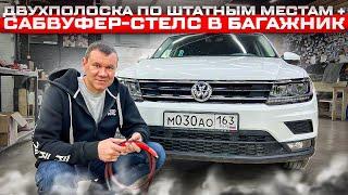 Всё просто . VW Tiguan акустика в двери , сабвуфер в багажник и шумоизоляция «премиум» от Автостиль