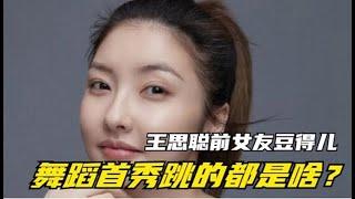 王思聪前女友豆得儿舞蹈首秀！女方三岁学跳舞，却表演的一塌糊涂