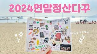 [다꾸]  Good Bye 2024! 여행지에서 해보는 연말정산 다꾸