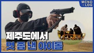 [MCND-LOG 26] LOGwin  제주도에서 멋 좀 낸 아이돌 "놀멍놀멍 봅서"