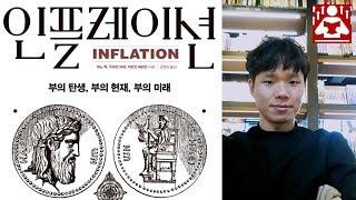 인플레이션 2편 인플레이션피하는법 인플레이션대처법 금리인상 [성장읽기]