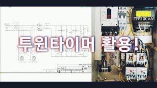 투윈타이머 시퀀스회로와 활용방안 (전기기사 작업 공유)