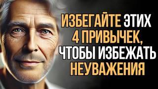 4 ужасные привычки, из-за которых люди вас не уважают | Мудрость Времени