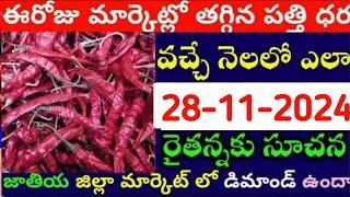 28/11/2024 గుంటూరు మిర్చి మార్కేట్ ధర || Today #MirchiRates In market ||  Mirchi Rate Increase ??