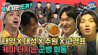 [#전참시] 군대에서 전우애 다진 태양의 군뱅 멤버들 집합 신조어의 새로운 길을 뚫어버린 컨디션 좋은 멤버들의 회동ㅣ#태양 #대성 #고경표 #주원 MBC230204방송