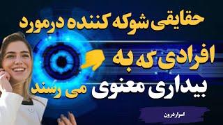 بیداری معنوی|دنیای عجیب و شگفت انگیز افرادی که به بیداری معنوی می رسند