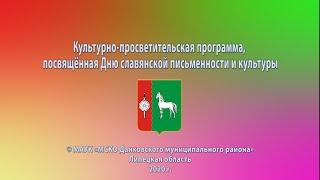 Культурно-просветительская программа ко Дню славянской письменности и культуры