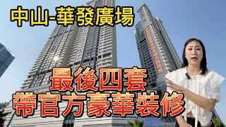 【香港人在中山】中山 華發廣場 高檔商場上蓋 戲院 零售 食店林立 在售價格吸引 豪華裝修 高檔用料 一流設計 ️9718 2682｜大灣區｜中山｜石岐｜CHINA｜ZHONGSHAN｜ZHUHAI