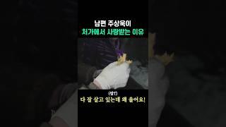 남편 주상욱이 처가에서 사랑받는 법