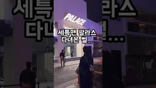 세특은 #팔라스 의류도 취급함미다…
