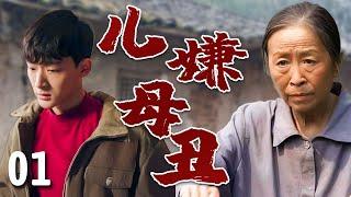 【超好看家庭剧】儿嫌母丑 01 | 丑娘#张少华 进城卖饼养家，却被儿子#张晚意 嫌丢人装作不认识，母子关系濒临破裂，经历一路挫折终于在城里扎根！