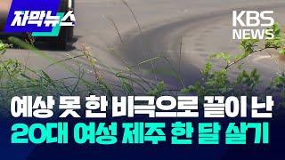 예상 못 한 비극으로 끝이 난 20대 여성 제주 한 달 살기 / KBS 2024.05.29.