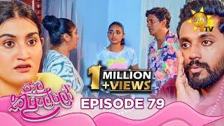 Paata Kurullo - පාට කුරුල්ලෝ | Episode 79 | 2024-08-28 | Hiru TV