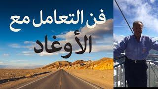 فن التعامل مع الأوغاد…!!
