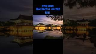 윤석열 대통령 대국민담화 ,기자회견 정리#AI정보 ,24년11월7일목요일