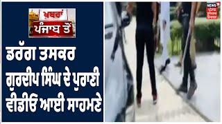 Gurdeep Singh ਦੀ ਪੁਰਾਣੀ video ਆਈ ਸਾਹਮਣੇ, ਦੇਖੋ High Profile Drug ਤਸਕਰ ਦੀ ਸ਼ਾਨੋ-ਸ਼ੋਕਤ