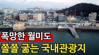 인천도 안된다 | 화려했던 관광지, 처참하구나