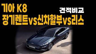 k8 장기렌트 신차리스 신차할부 가격비교 견적비교