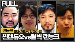 랜린이 2일차 ... 깨모형 오더 의심하는 도멘ㅋㅋㅋㅋ :: 도깨털벽 랜능크 풀영상 (2024.12.22)