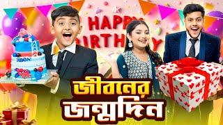 জীবনের জন্মদিনে কী উপহার দিলো অন্তরা । Jibon’s Birthday Vlog | Nusrat Jahan Ontora | Rakib Hossain