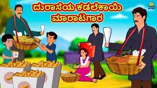 Kannada Moral Stories - ದುರಾಸೆಯ ಕಡಲೆಕಾಯಿ ಮಾರಾಟಗಾರ | Stories in Kannada | Kannada Stories