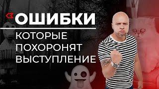 Публичные выступления / ТОП 7 ошибок