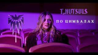 T.HUTSULS - По цимбалах (Official Video)