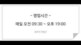 상담 예약으로 운영되는 최부자 부동산 영업시간을 알려드립니다.