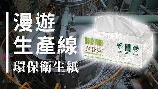 [Roaming in the production line] Manufacturing process of environmentally friendly toilet paper |