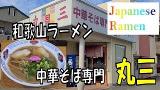 Japanese Ramen! The Famous Wakayama Ramen, Marusan