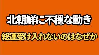 （2024.6.24）北朝鮮に不穏な動き、総連受け入れないのはなぜか