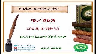 (263)የዛዱል መዓድ ፈታዋ በኡስታዝ አሕመድ ሸይኽ ኣደም@ዛዱል መዓድ