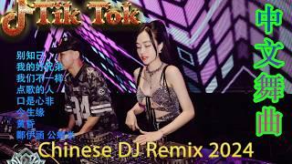 世界上最伤心的人 2024最火歌曲DJ Remix 抖音版  最好的音樂Chinese DJ remix  Douyin Dj抖音版2024