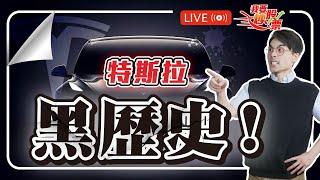 零至千萬Q&A！特斯拉黑歷史| IB買債ETF收錯稅，點算？|零公里二手車之迷|地平線機器人【Live我要炒股票】2025-06-12 #Tesla #IB