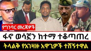 ፋኖ ወሳኟን ከተማ ተቆጣጠረ | ትላልቅ የአገዛዙ አዋጊዎች ተሸኝተዋል