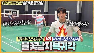 부상으로 잠시 떠나있다 다시 돌아온 불꽃남자의 멋진플레이! [권도윤&김하진 VS 박경민&허동녕 | 더쎈배드민턴 Mixed민턴 (1탄)]