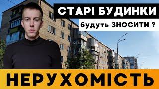 ХРУЩОВКИ, СТАЛІНКИ, ПАНЕЛЬКИ - готуються зносити по всій Україні