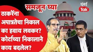 Uddhav Thackeray यांना Supreme Court कडून लवकरात लवकर निकाल का हवाय?| Eknath Shinde | Shiv Sena