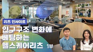 [리츠인사이트] 인구구조 변화에 베팅하는 헬스케어리츠①