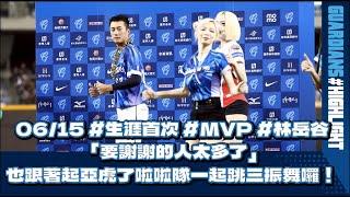 06/15 #首次MVP #林岳谷 「要謝謝的人太多了」 也跟著起亞虎了啦啦隊一起跳三振舞囉！