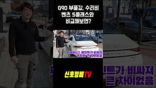 G90 vs 벤츠S클래스 수리비 차이는?