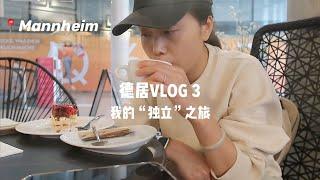 德居VLOG 3 | 我带着狗狗完成了在德国的第一次“独立旅行” & 一些的心里话 | 曼海姆旅行（下）