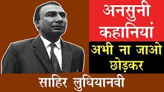 Untold Stories of  Poet And Film Lyricist Sahir Ludhianvi By His Close Associate Rajkumar