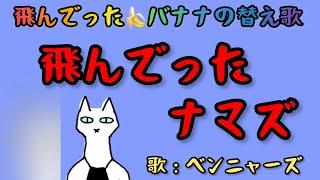 飛んでったナマズ（飛んでったバナナの替え歌）【歌：ベンニャーズ】